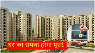 घर खरीदने का सपना अब होगा पूरा  आ गई dda की  sasta ghar  स्कीम  जानें रेट और लोकेशन