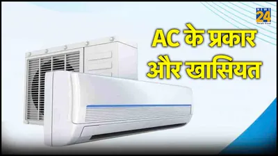 type of air conditioners  5 तरह के होते हैं ac  जानें कौन सा खरीदना रहेगा बेस्ट  