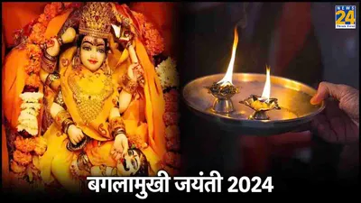 baglamukhi jayanti 2024  15 मई को मां बगलामुखी प्रकटोत्सव के दिन शुभ मुहूर्त में करें देवी की आराधना