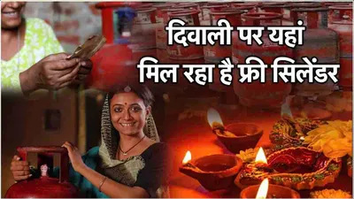 free lpg cylinder scheme  दिवाली से पहले सरकार दे रही है इन लोगों को मुफ्त में गैस सिलेंडर  जानें क्या है स्कीम