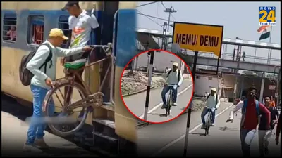 छूटने वाली थी ट्रेन  साइकिल समेत रेलगाड़ी में चढ़ गया शख्स  खूब वायरल हो रहा वीडियो