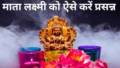 vastu tips for mata lakshmi   अगर पाना चाहते हैं माता लक्ष्मी की कृपा तो इन 7 नियमों का जरूर करें पालन