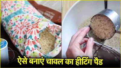 rice heating pad  कच्चे चावल से सारे दर्द होंगे छूमंतर  कमर  सिर और जोड़ों के दर्द में मिलेगा जल्दी आराम