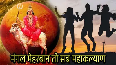 zodiac signs  इन 3 राशियों पर रहती है मंगल देव की खास कृपा  दौलत  शोहरत और सफलता चूमती है कदम 