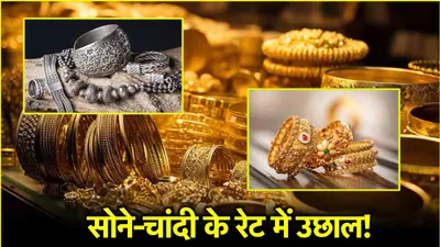 gold silver price today  महंगा हुआ सोना चांदी  जानें आज के नए रेट