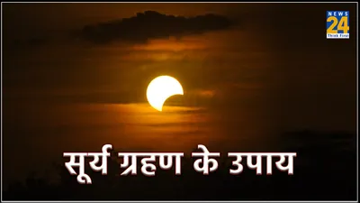 surya grahan upay  सूर्य ग्रहण के दिन करें इन 5 चीजों का दान  जीवन हो जाएगा खुशहाल