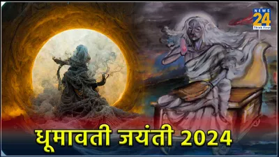 dhumavati jayanti 2024  कब है धूमावती जयंती  जानें पूजा विधि और महत्व
