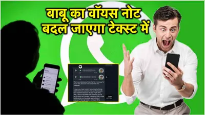 whatsapp ने वॉयस नोट में किया बड़ा बदलाव  बिना सुने भी दे पाएंगे जवाब  जानें कैसे