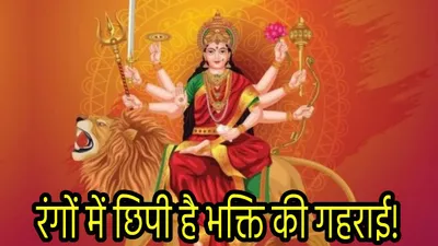 navratri 2024  नवरात्रि के 9 दिन और 9 रंग  जानें किस दिन किस रंग के कपड़े पहनकर पूजा करने से प्रसन्न होंगी देवी