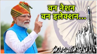 pm modi के  वन नेशन वन इलेक्शन  के क्या हैं मायने  जानें आखिर ये काम कैसे करेगा 