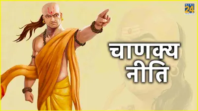 chanakya niti  पत्नी को कभी नहीं बतानी चाहिए ये 5 बातें  नहीं तो टूट सकता है रिश्ता 