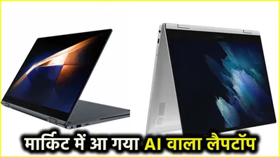 लैपटॉप मार्केट में samsung ने मचा दी हलचल  लॉन्च किया 300 से ज्यादा ai फीचर वाला बेहतरीन लैपटॉप