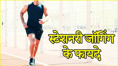 stationary jogging benefits  प्रदूषण से बचने के लिए घर पर ही कर सकते हैं कई किलोमीटर की वॉक  जानें कैसे  