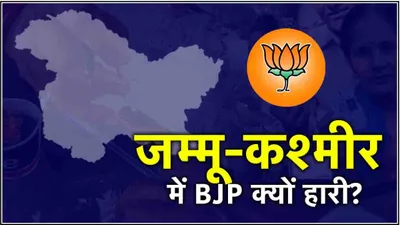 jammu kashmir election result 2024  जम्मू कश्मीर में क्यों हारी bjp  जानें 5 कारण