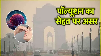 delhi pollution का सेहत पर पड़ रहा खतरनाक असर  जानें 5 गंभीर साइड इफेक्ट