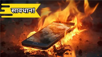 कहीं आपका phone भी तो नहीं बनने वाला bomb  बड़े खतरे को खत्म कर देंगी ये खास टिप्स