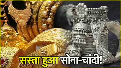 gold silver price today  दिल्ली से पटना तक  सोने चांदी के गिर गए भाव  जानें नई कीमत