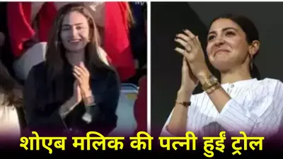 anushka sharma को कॉपी करने पर पाक क्रिकेटर की पत्नी ट्रोल  भारत पाक मैच में पहुंची थी सना जावेद