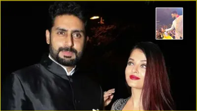 aishwarya abhishek का वीडियो फिर वायरल  तलाक की खबरों के बीच बेटी पर प्यार लुटाते दिखे जूनियर बच्चन