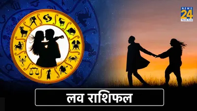 aaj ka love rashifal  इन 5 राशियों का मिलाजुला रहेगा दिन  एक को मिल सकता है सच्चा प्यार