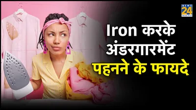 अंडरगारमेंट्स पहनने से पहले iron क्यों करनी चाहिए 