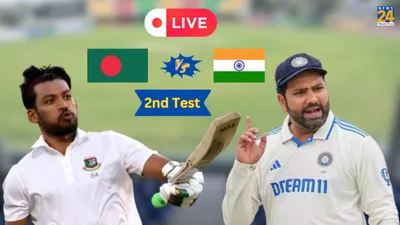 ind vs ban 2nd test day 3 live  क्या शुरू हो पाएगा खेल  कैसा है मौसम का हाल  पढ़ें पल पल की अपडेट