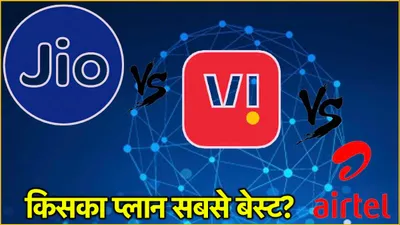 jio vs airtel vs vi  300 रुपये से कम में किसका प्लान सबसे सस्ता  जानिए वैधता से लेकर सब कुछ