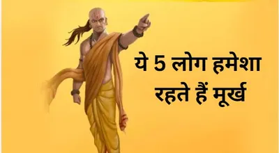 chanakya niti  ऐसे 5 लोग जो हमेशा मूर्ख ही माने जाते हैं  पढ़ लिखकर भी रहते हैं मूर्ख 