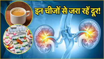 kidney failure की वजह बनती हैं ये 5 गलतियां  वरना पड़ सकते हैं “लेने के देने”