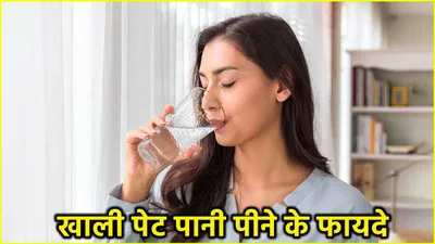 health tips  21 दिनों तक लगातार खाली पेट पानी पीने के होते हैं ये फायदे  कई बीमारियां रहती हैं दूर