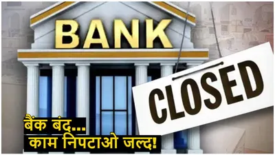 bank holidays  कई जगह लगातार 3 दिन बंद रहेंगे बैंक  देखें बैंकों की छुट्टियों की पूरी लिस्ट