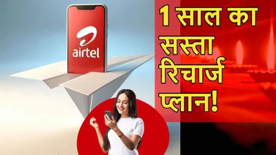 diwali से पहले airtel का धमाका  आ गया 365 दिनों वाला सस्ता रिचार्ज प्लान  बढ़ गई jio की टेंशन