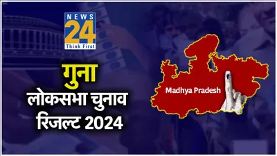 guna lok sabha election result 2024 live  गुना सीट से ज्योतिरादित्य सिंधिया को मिली बड़ी जीत  वोट मार्जिन में किया कमाल 