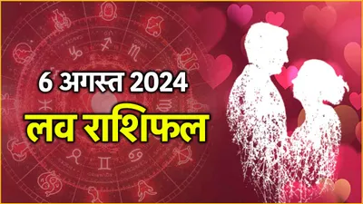 love rashifal  प्यार के मामले में कैसी रहेगी 12 राशियों की लव लाइफ  पढ़ें आज का राशिफल