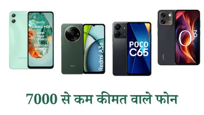 smartphone under 7k  7000  से कम कीमत वाले 4 स्मार्टफोन  फीचर्स हैं बड़े दमदार