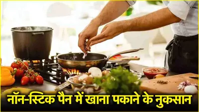 non stick pan side effects  नॉन स्टिक पैन से कैंसर का खतरा  जानें इस बर्तन में खाना पकाने के 6 गंभीर नुकसान