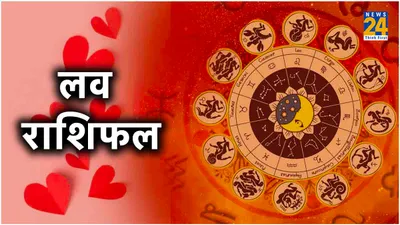 aaj ka love rashifal  बुधवार का दिन इन 5 राशियों के लिए रहेगा रोमांटिक  जानें क्या कहते हैं आपके सितारे