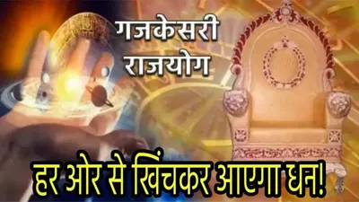 zodiac sign  गुरु चंद्र युति से अमीर बनेंगी ये 3 राशियां  कई पीढ़ियों तक खत्म नहीं होगा आएगा इतना धन 