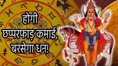 shukra gochar  गुरु की राशि में शुक्र गोचर से 3 राशियों को अपार धन लाभ  गुरु शुक्र भर देंगे खाली तिजोरी 