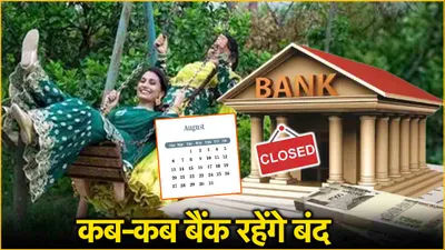 bank holidays  क्या हरियाली तीज पर बैंक रहेंगे बंद  देखें बैंकों की छुट्टियों की पूरी लिस्ट