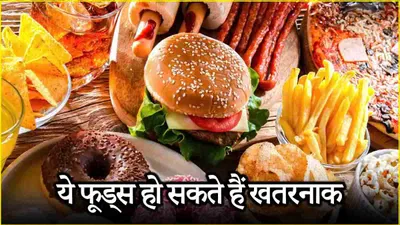 foods which slow metabolism  सेहत के लिए खतरनाक हैं ये 5 फूड  स्वस्थ रहना है तो इन्हें खाना बंद कर दो