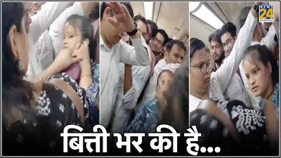 दिल्ली मेट्रो में फिर भिड़ीं महिलाएं  भीड़ के बीच में चले थप्पड़  देखें वीडियो
