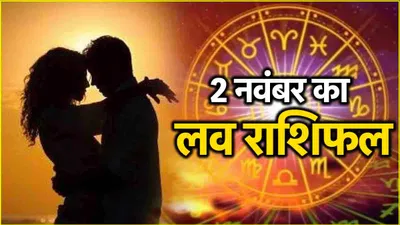 love rashifal  सौभाग्य योग से चमकेगी 5 राशियों की किस्मत  3 का दिल टूटना तय 