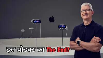 apple फैंस के लिए बुरी खबर  ये  मोस्ट एक्सपेंसिव  प्रोडक्ट नहीं बनाएगी कंपनी  जानें क्यों 