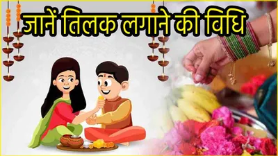 bhai dooj 2024  3 या 4 नवंबर    जानें भाई दूज की सही तारीख  नोट करें पूजा का शुभ मुहूर्त और सही पूजा विधि