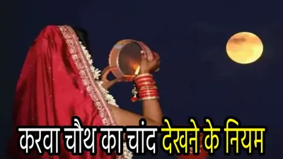 karwa chauth 2024  कैसे देखें करवा चौथ का चांद  चंद्र दर्शन में न करें ये 3 गलतियां  कलंक लगने से होते हैं अनिष्ट 