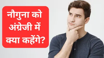 अकेला को single  दोगुना को double तो नौगुना को क्या कहेंगे  जानें ऐसे ही सवालों के जवाब