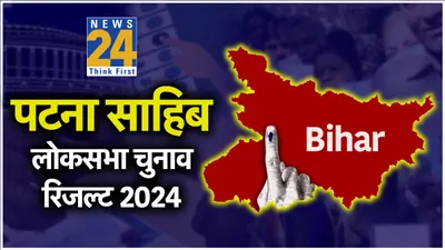 patna sahib lok sabha election result 2024  पटना साहिब से बीजेपी के रविशंकर प्रसाद डेढ़ लाख से ज्यादा वोटों से जीते