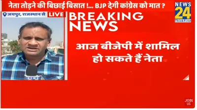 राजस्थान कांग्रेस में टूट की बड़ी खबर  bjp में शामिल हो सकते हैं ये 6 बड़े नेता