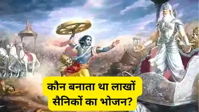 mahabharat story  महाभारत युद्ध में कैसे बनता था योद्धाओं का भोजन  कैसे पता चलता था आज कितने योद्धा जीवित बचेंगे 